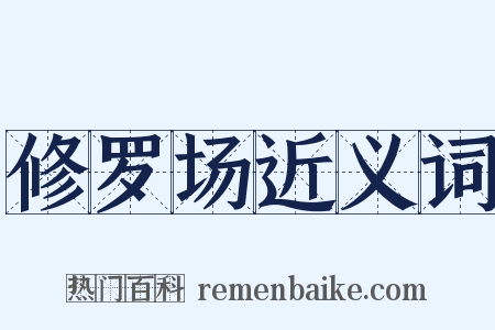 修罗场近义词是什么意思的图片